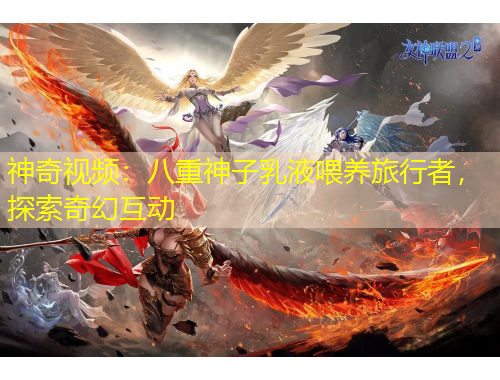 神奇視頻：八重神子乳液喂養(yǎng)旅行者，探索奇幻互動