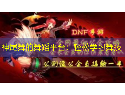神尾舞的舞蹈平臺：輕松學(xué)習(xí)舞技