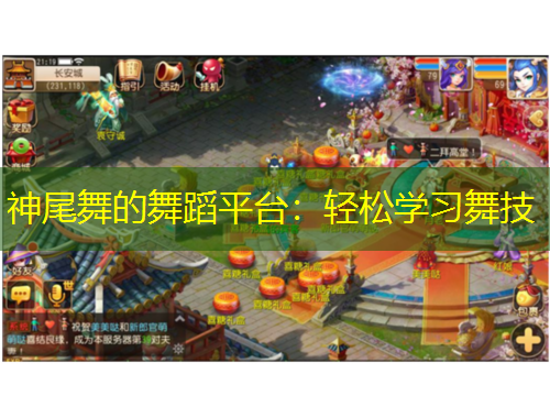 神尾舞的舞蹈平臺：輕松學(xué)習(xí)舞技