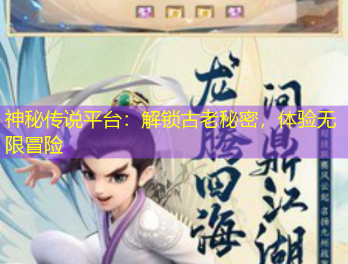 神秘傳說平臺：解鎖古老秘密，體驗無限冒險