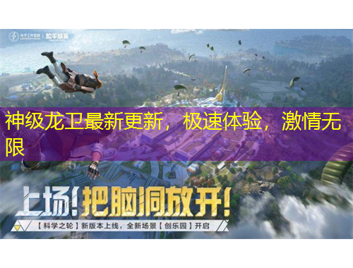神級龍衛(wèi)最新更新，極速體驗(yàn)，激情無限