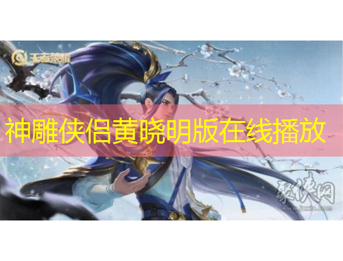 神雕俠侶黃曉明版在線播放