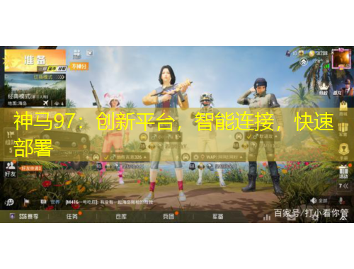 神馬97：創(chuàng)新平臺(tái)，智能連接，快速部署