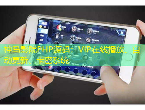 神馬影院PHP源碼：VIP在線播放、自動(dòng)更新、卡密系統(tǒng)