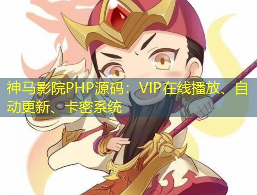 神馬影院PHP源碼：VIP在線播放、自動(dòng)更新、卡密系統(tǒng)
