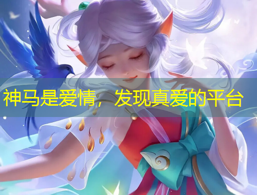 神馬是愛情，發(fā)現(xiàn)真愛的平臺