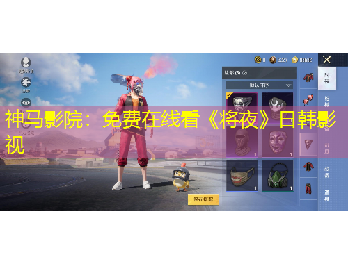 神馬影院：免費(fèi)在線看《將夜》日韓影視