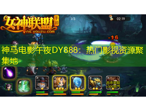 神馬電影午夜DY888：熱門影視資源聚集地