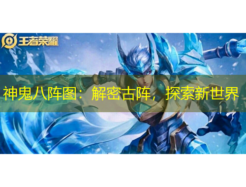 神鬼八陣圖：解密古陣，探索新世界