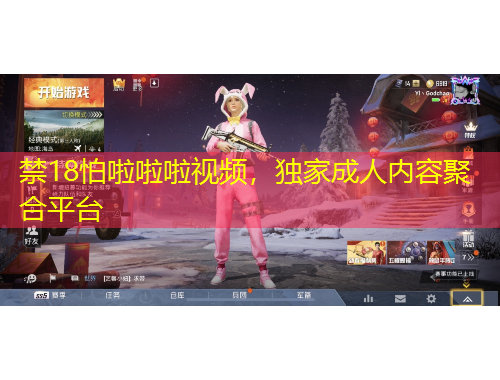 禁18怕啦啦啦視頻，獨(dú)家成人內(nèi)容聚合平臺(tái)