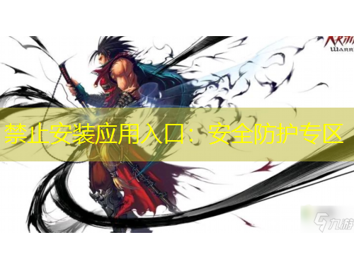禁止安裝應(yīng)用入口：安全防護專區(qū)