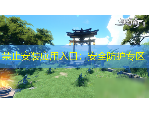 禁止安裝應(yīng)用入口：安全防護專區(qū)