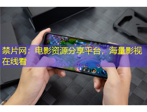 禁片網(wǎng)：電影資源分享平臺(tái)，海量影視在線看