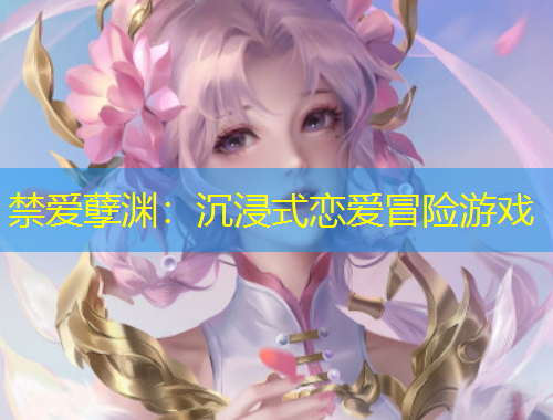 禁愛孽淵：沉浸式戀愛冒險游戲