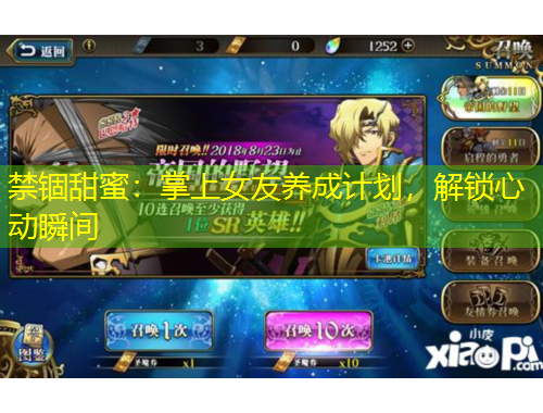 禁錮甜蜜：掌上女友養(yǎng)成計劃，解鎖心動瞬間