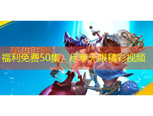 福利免費(fèi)50集，盡享無限精彩視頻