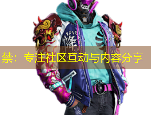 禁：專注社區(qū)互動與內容分享