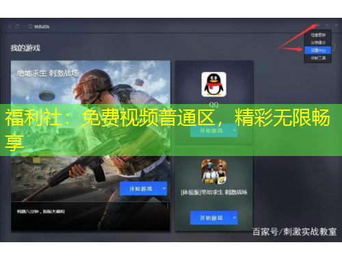 福利社：免費(fèi)視頻普通區(qū)，精彩無限暢享