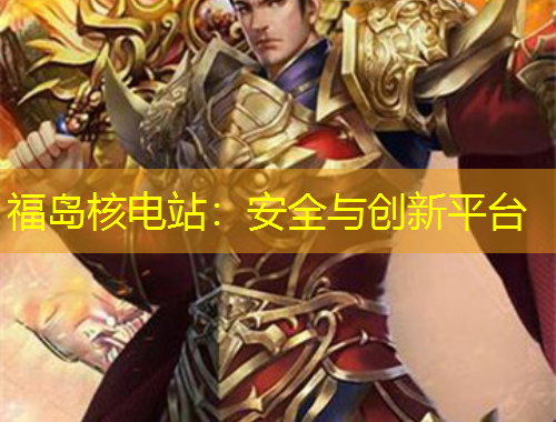 福島核電站：安全與創(chuàng)新平臺