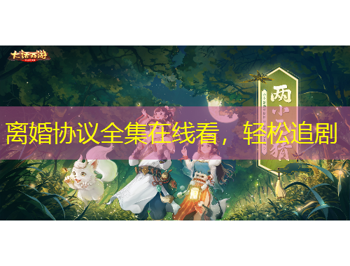 離婚協(xié)議全集在線看，輕松追劇