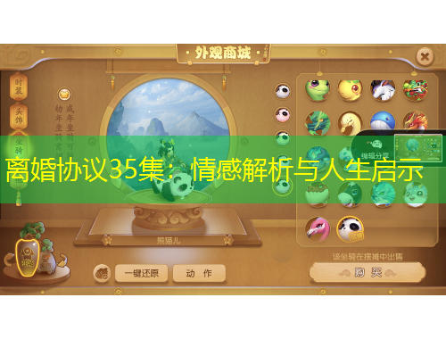 離婚協(xié)議35集：情感解析與人生啟示