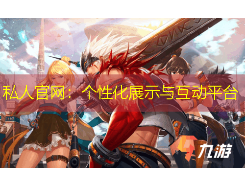 私人官網(wǎng)：個性化展示與互動平臺