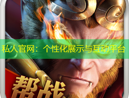 私人官網(wǎng)：個性化展示與互動平臺