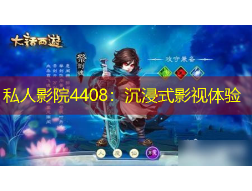 私人影院4408：沉浸式影視體驗