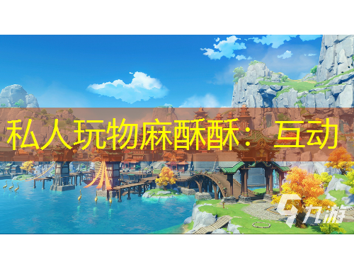 私人玩物麻酥酥：互動(dòng)