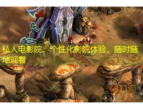 私人電影院：個性化影院體驗，隨時隨地觀看