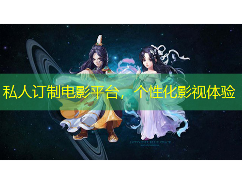 私人訂制電影平臺(tái)，個(gè)性化影視體驗(yàn)