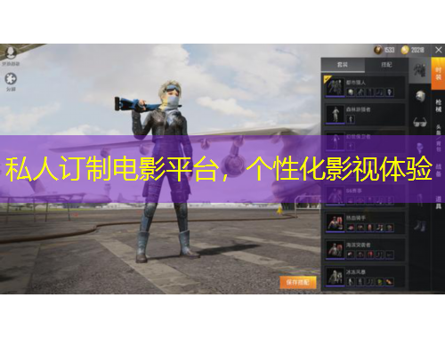 私人訂制電影平臺(tái)，個(gè)性化影視體驗(yàn)