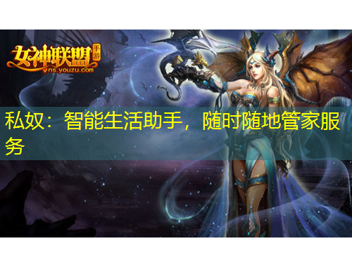 私奴：智能生活助手，隨時隨地管家服務(wù)