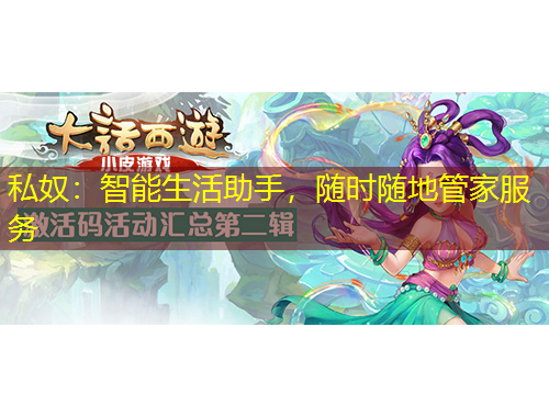 私奴：智能生活助手，隨時隨地管家服務(wù)