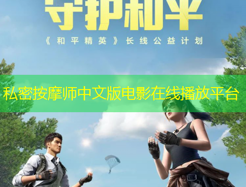 私密按摩師中文版電影在線播放平臺(tái)