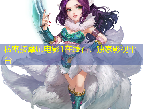 私密按摩師電影1在線看，獨(dú)家影視平臺(tái)