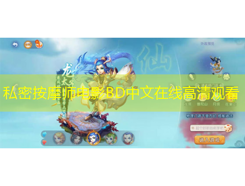 私密按摩師電影BD中文在線高清觀看