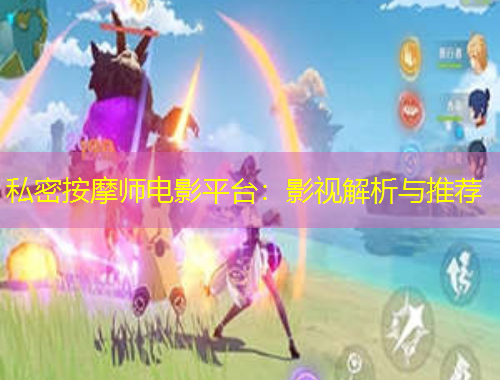 私密按摩師電影平臺：影視解析與推薦