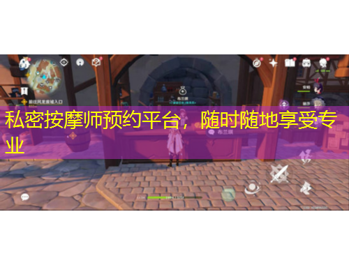 私密按摩師預(yù)約平臺，隨時(shí)隨地享受專業(yè)