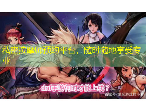 私密按摩師預(yù)約平臺，隨時(shí)隨地享受專業(yè)