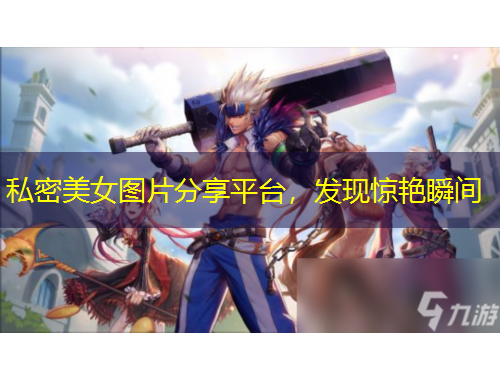 私密美女圖片分享平臺，發(fā)現(xiàn)驚艷瞬間