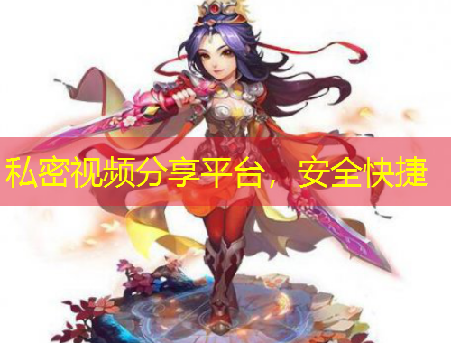 私密視頻分享平臺(tái)，安全快捷