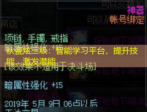 秋瓷炫三級：智能學(xué)習(xí)平臺，提升技能，激發(fā)潛能