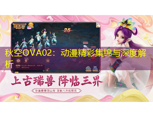 秋空OVA02：動(dòng)漫精彩集錦與深度解析