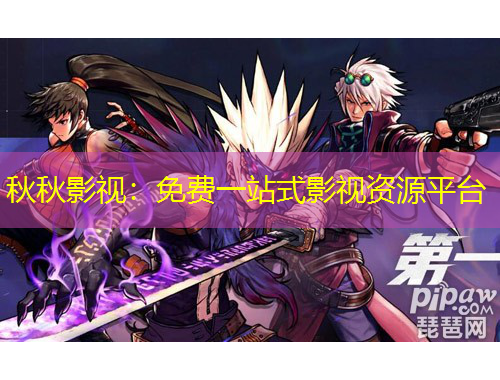 秋秋影視：免費(fèi)一站式影視資源平臺(tái)