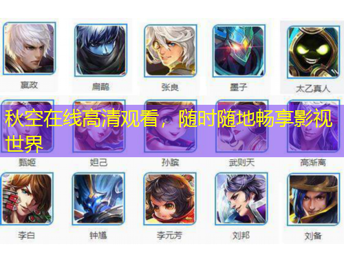 秋空在線高清觀看，隨時(shí)隨地暢享影視世界