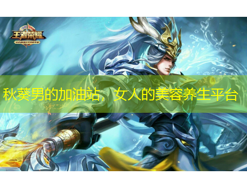 秋葵男的加油站，女人的美容養(yǎng)生平臺(tái)