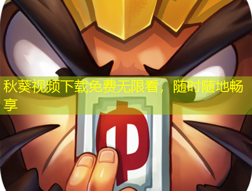 秋葵視頻下載免費無限看，隨時隨地暢享