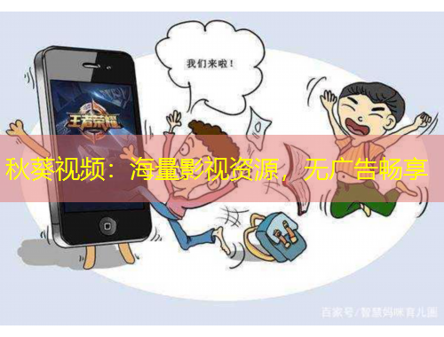 秋葵視頻：海量影視資源，無(wú)廣告暢享
