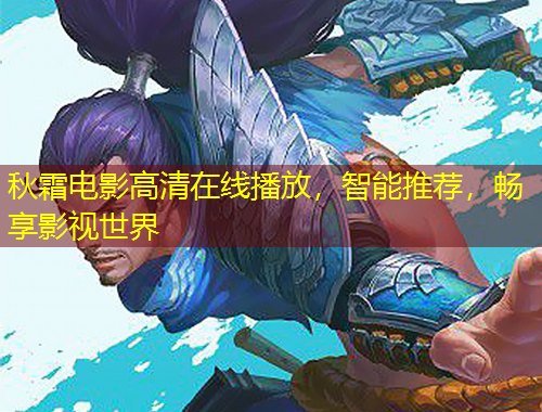 秋霜電影高清在線播放，智能推薦，暢享影視世界